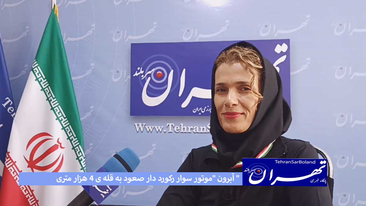 "آبرون" بانوی موتور سوار رکورد دار در صعود به قله 4000متری