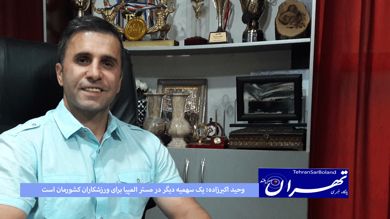 وحید اکبرزاده: شما که هزینه ورزشکار را نمی دهید که بخواهی انتقاد کنی!