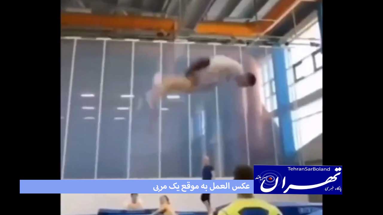 عکس العمل به موقعه یک مربی