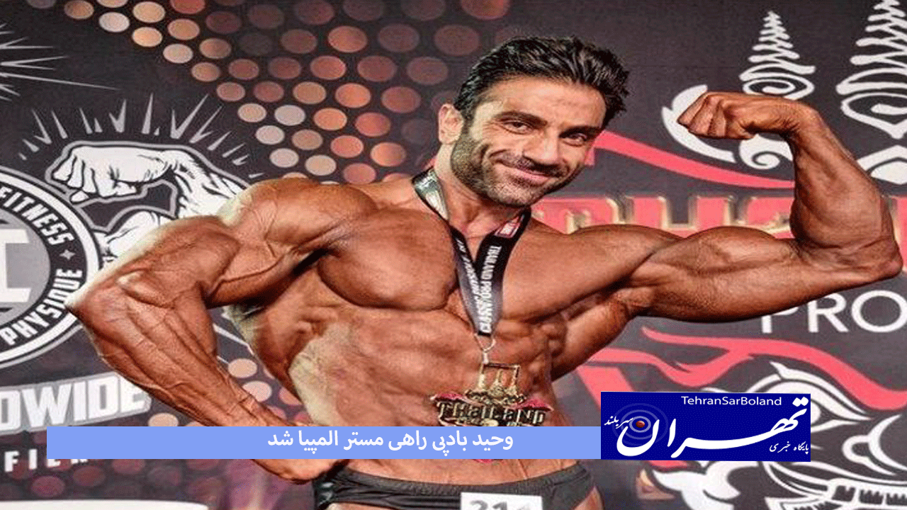 وحید بادپی راهی مستر المپیا شد