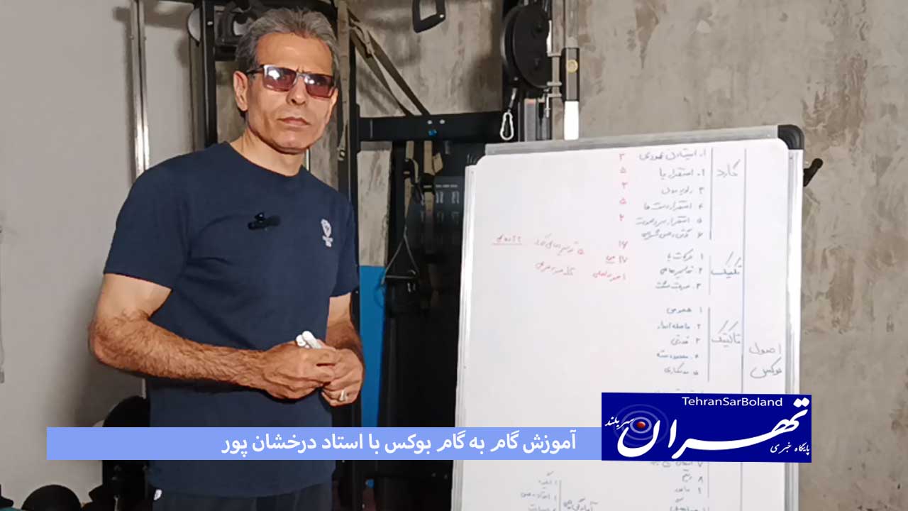 آموزش گام به گام بوکس با استاد درخشان پور قسمت (1)