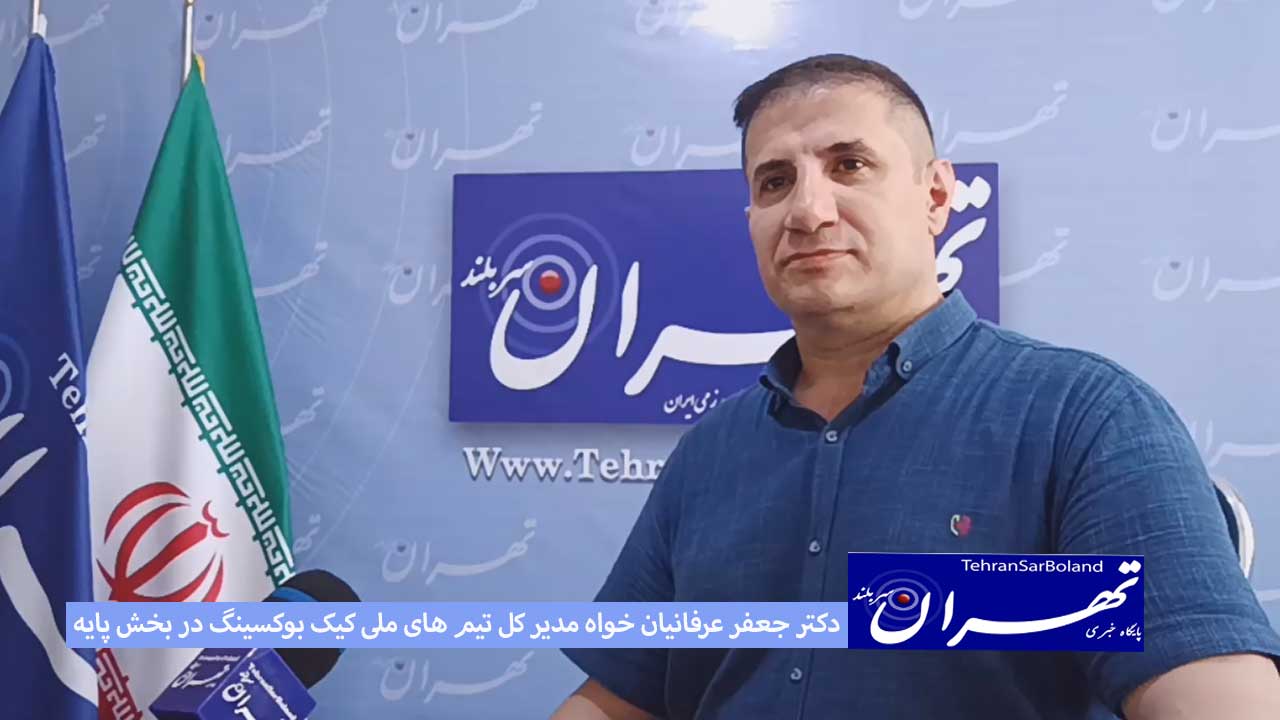 عرفانیان خواه: جام شکوه خلیج فارس3 برگزار می شود/ تمرکزمان روی سنین پایه است