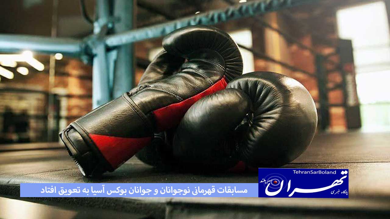 مسابقات قهرمانی نوجوانان و جوانان بوکس آسیا به تعویق افتاد