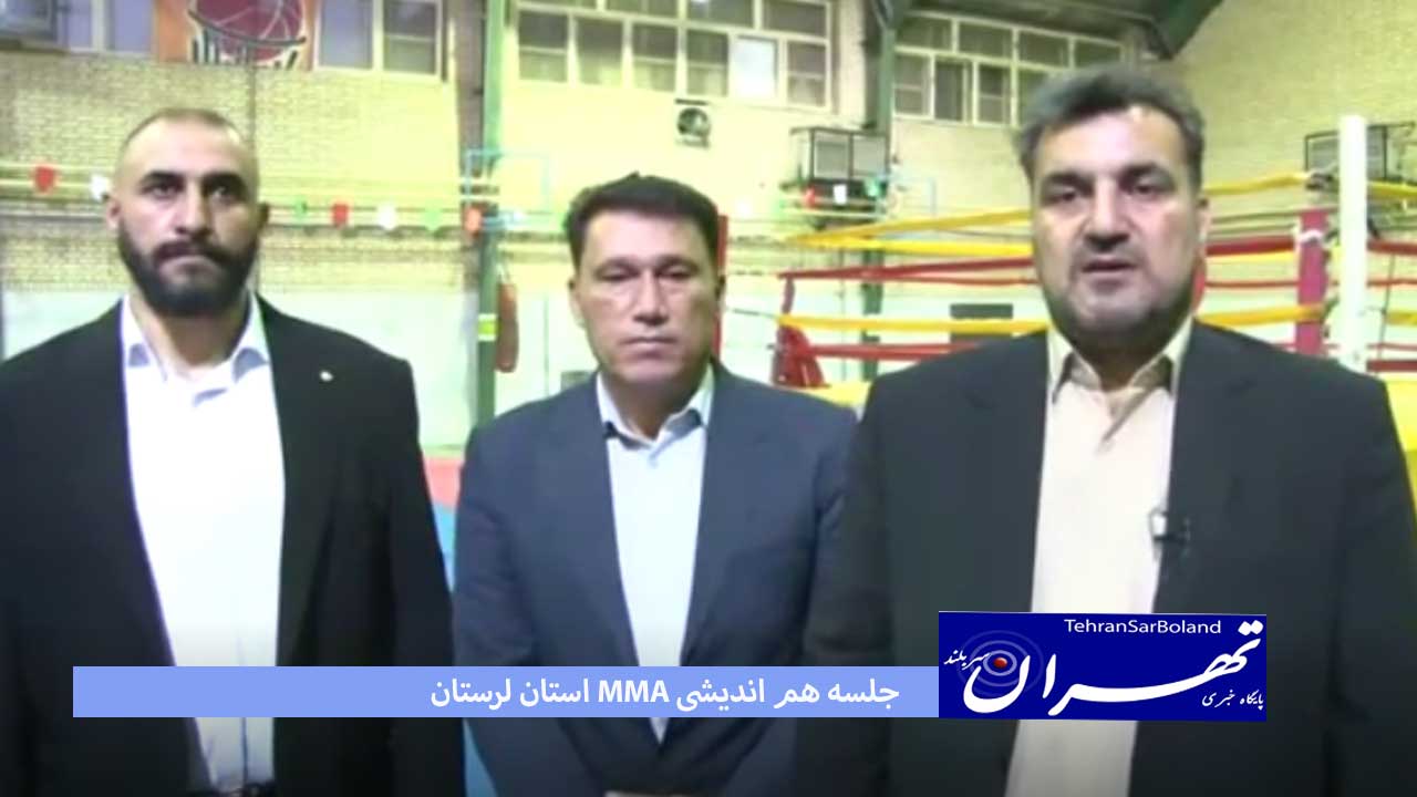 جلسه هم اندیشی MMA استان لرستان