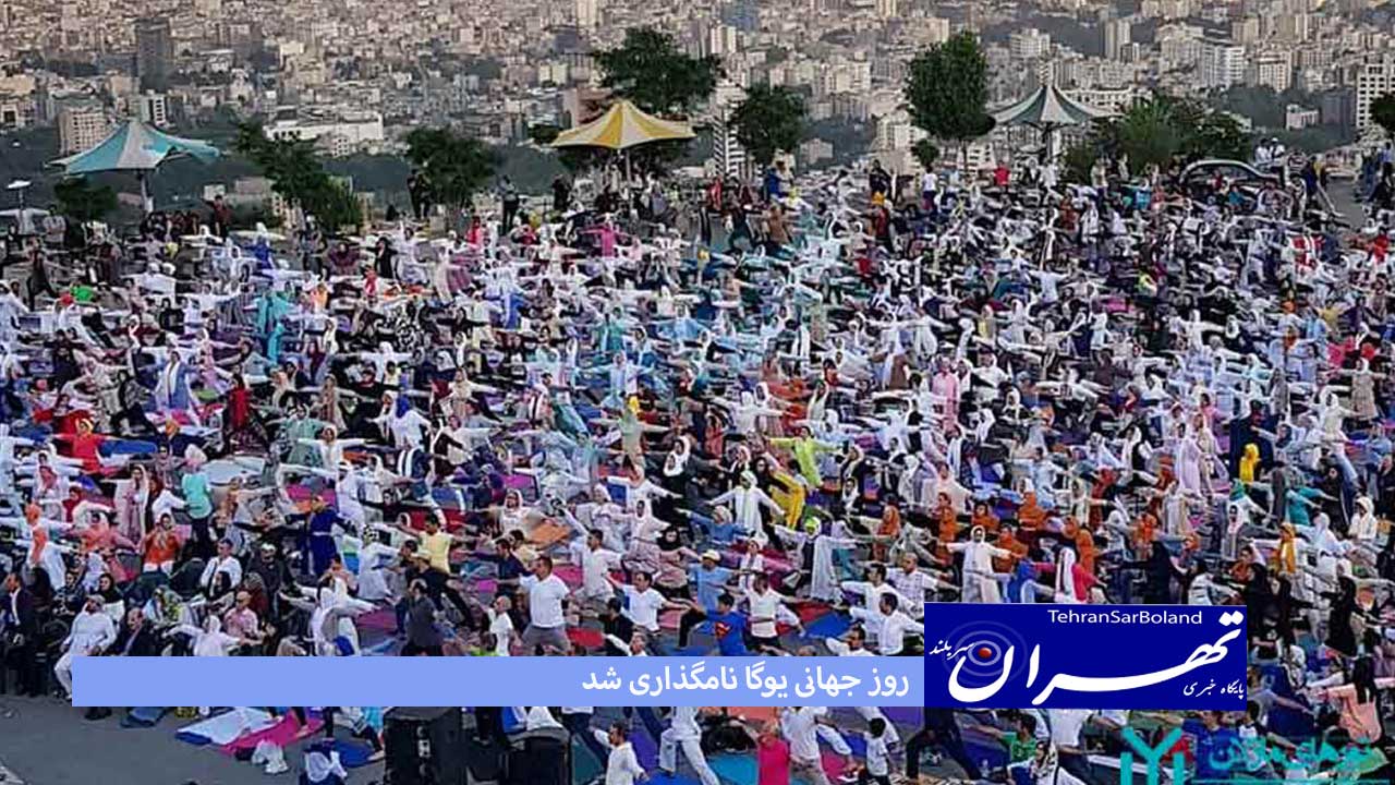 روز جهانی یوگا نامگذاری شد
