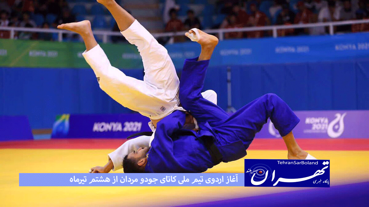 آغاز اردوی تیم ملی کاتای جودو مردان از هشتم تیرماه