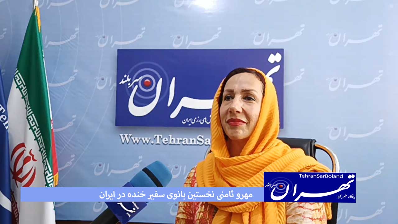 مهرو ثامنی: مغز متوجه نمی‌شود پس بیایید باهم بخندیم