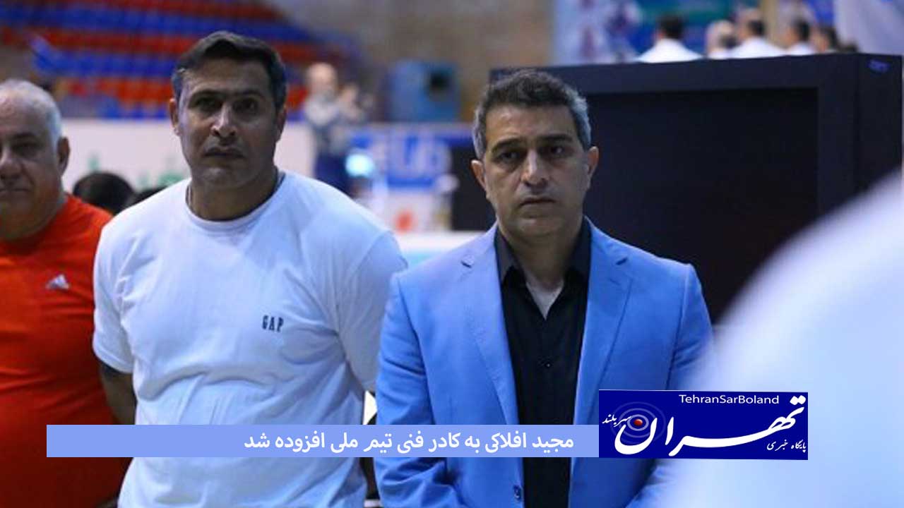 مجید افلاکی به کادر فنی تیم ملی افزوده شد