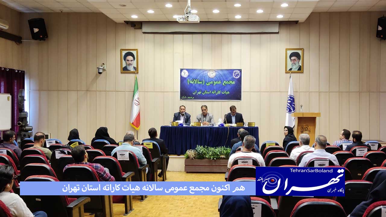 هم اکنون مجمع عمومی سالانه هیات کاراته استان تهران