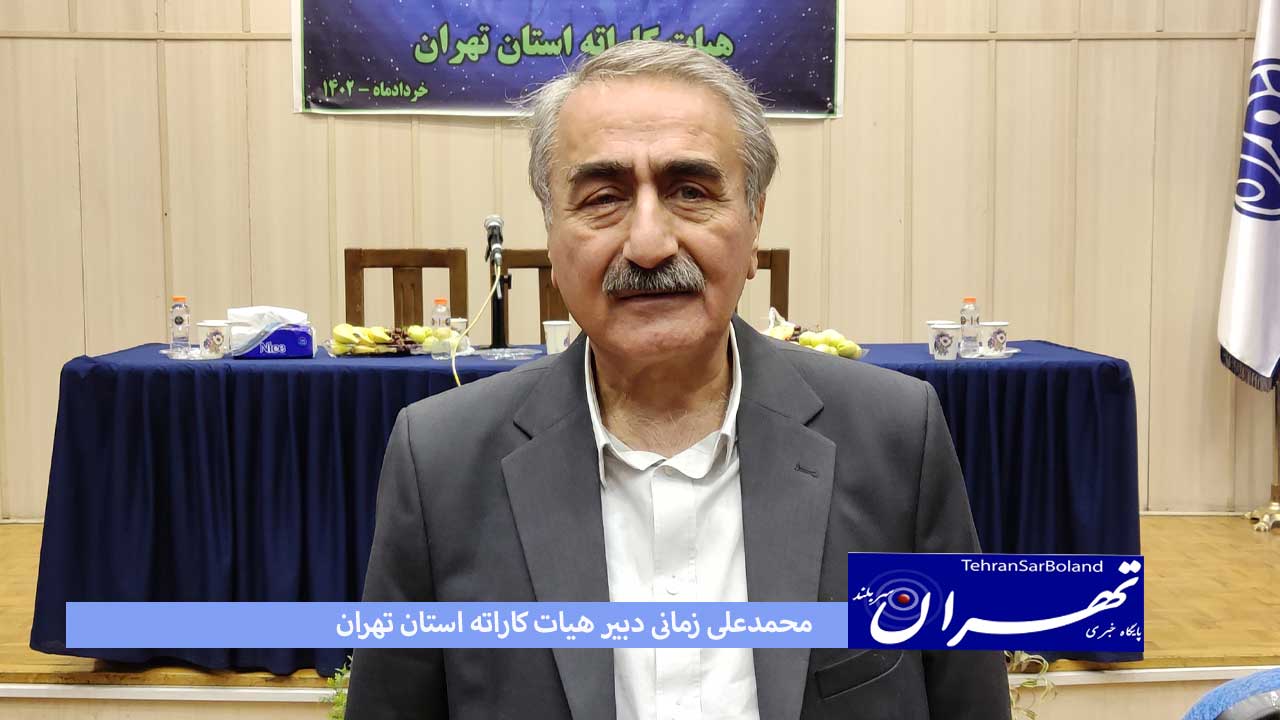 زمانی: کاراته پایتخت در تامین تجهیزات و قهرمان پروری موفق ظاهر شد