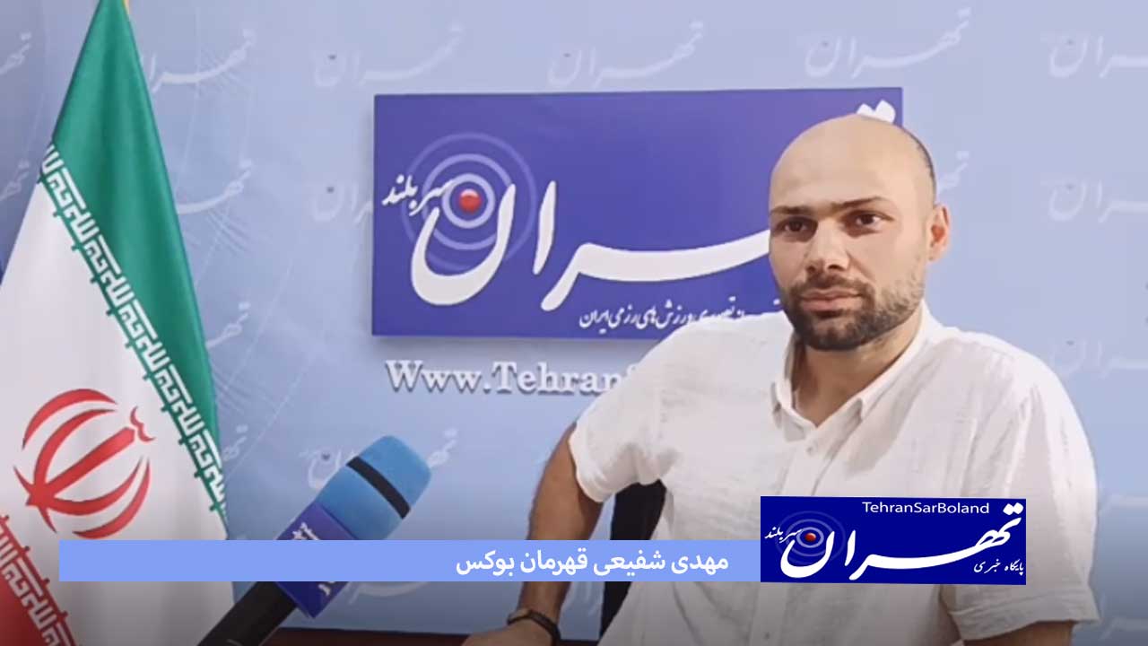 شفیعی: سالهاست همین مربیان هستند و نتیجه نمی گیریم/ دانش بوکس را نداریم