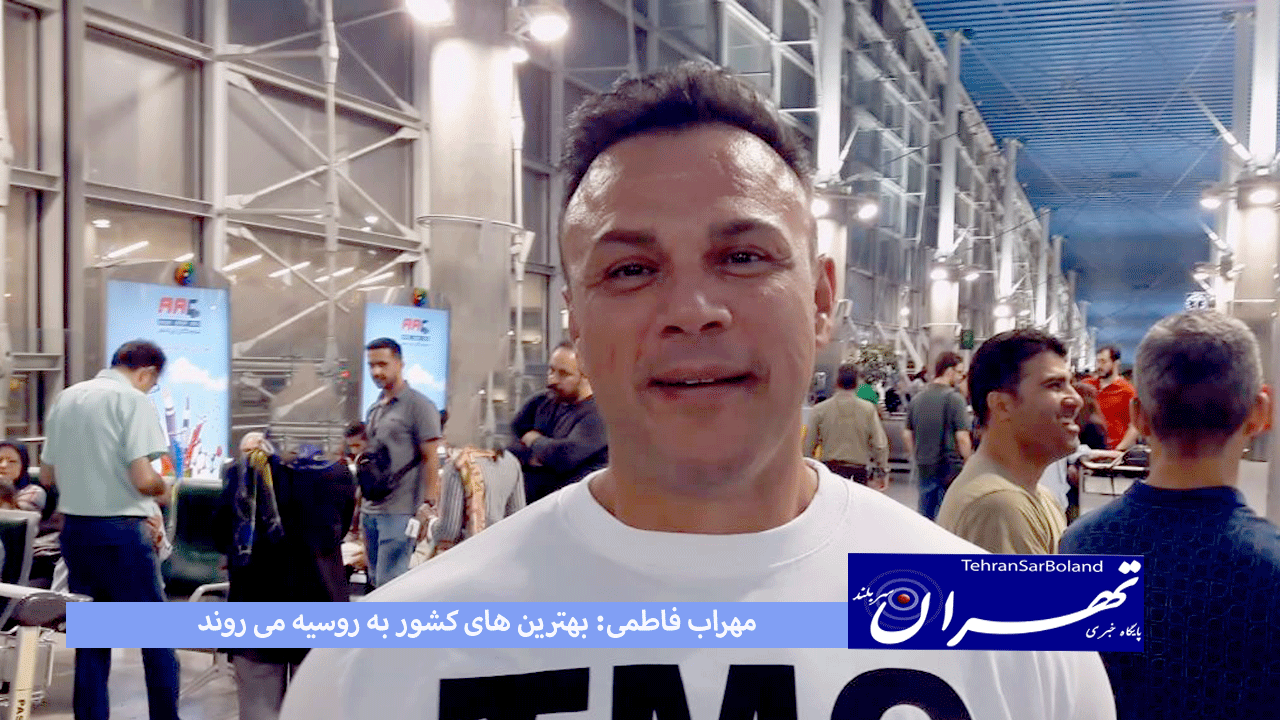 مهراب فاطمی: بهترین های کشور به روسیه می روند