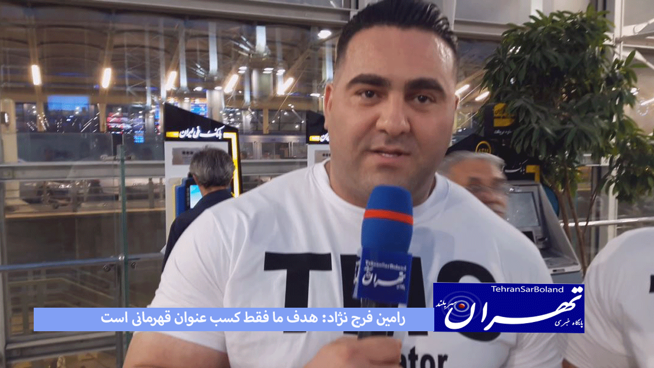 رامین فرج نژاد: هدف ما فقط کسب عنوان قهرمانی است