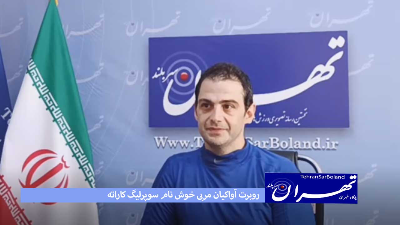 آواکیان: مربیگری یک عشق است و منافع مالی ندارد