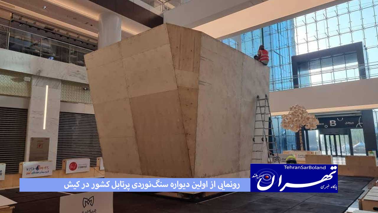 رونمایی از اولین دیواره سنگ‌نوردی پرتابل کشور در کیش