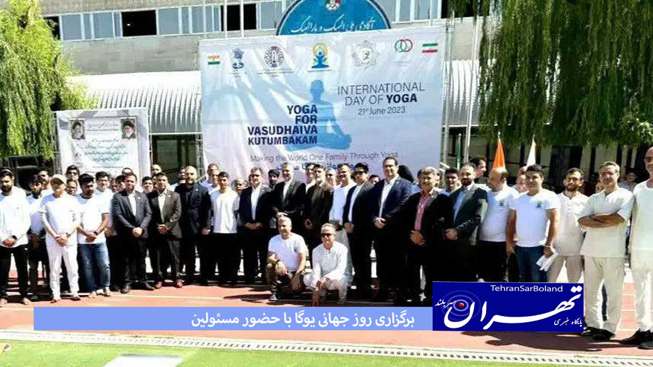 برگزاری روز جهانی یوگا با حضور مسئولین