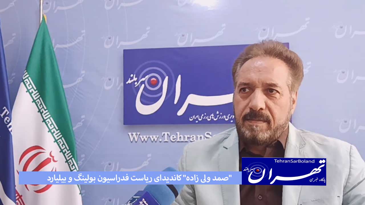 ولی زاده: بخش خصوصی را وارد فدراسیون بولینگ و بیلیارد می کنم/ حمایت ویژه ای از هیات ها و قهرمانان خواهیم داشت