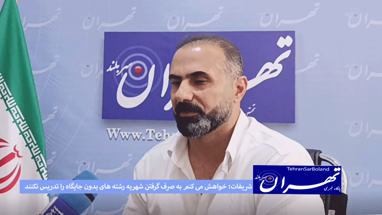 امیر شریفات: خواهش می کنم به صرف گرفتن شهریه رشته های بدون جایگاه و التزام را تدریس نکنند!