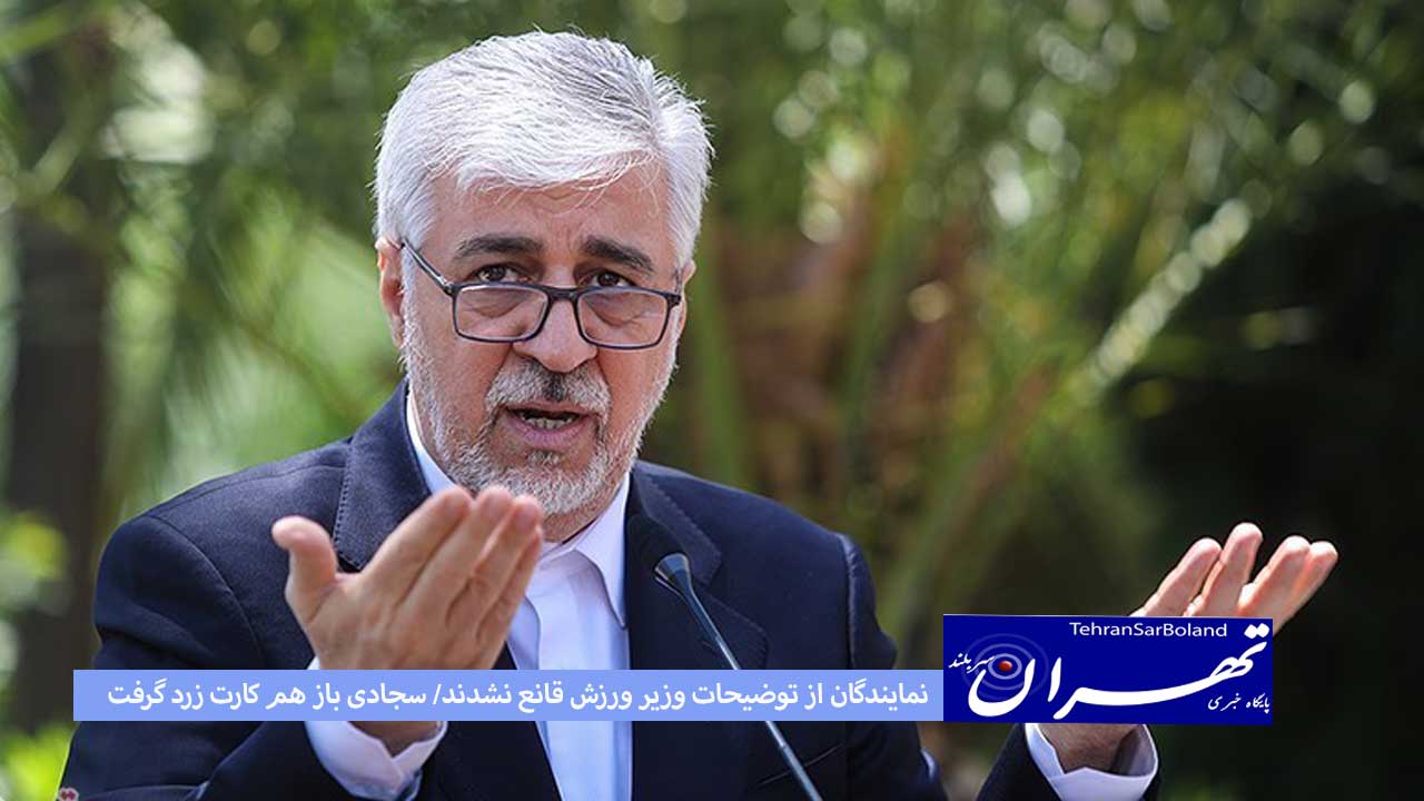 نمایندگان از توضیحات وزیر ورزش قانع نشدند/ سجادی باز هم کارت زرد گرفت
