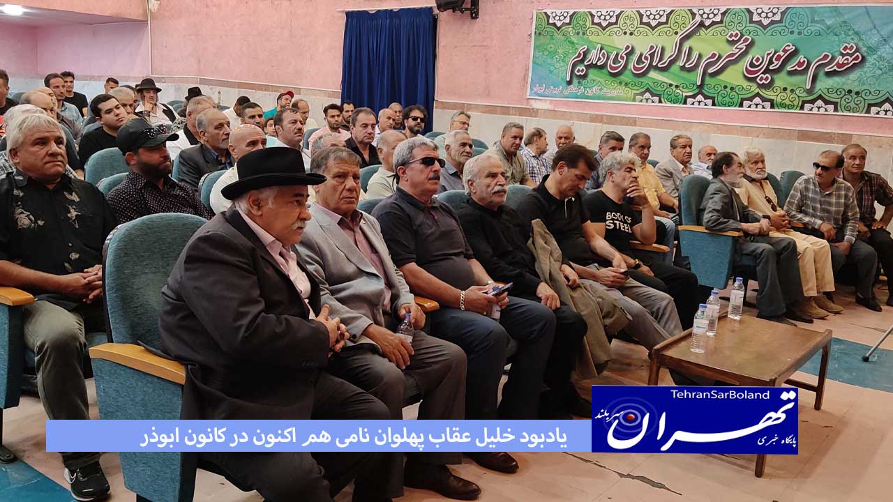 یادبود خلیل عقاب پهلوان نامی هم اکنون در کانون ابوذر
