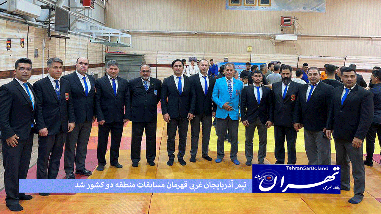 تیم آذربایجان غربی قهرمان مسابقات منطقه دو کشور شد