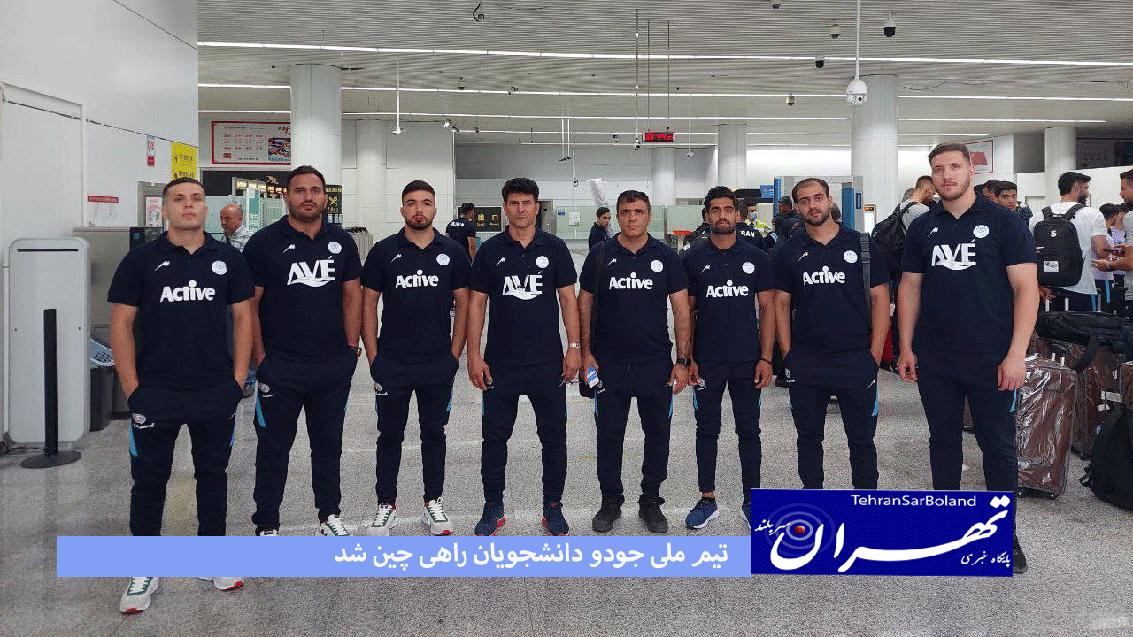 تیم ملی جودو دانشجویان راهی چین شد