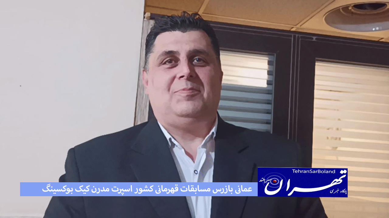 عمانی: قهرمانی کشور "اسپرت مدرن کیک بوکسینگ" در بهترین شرایط برگزار شد