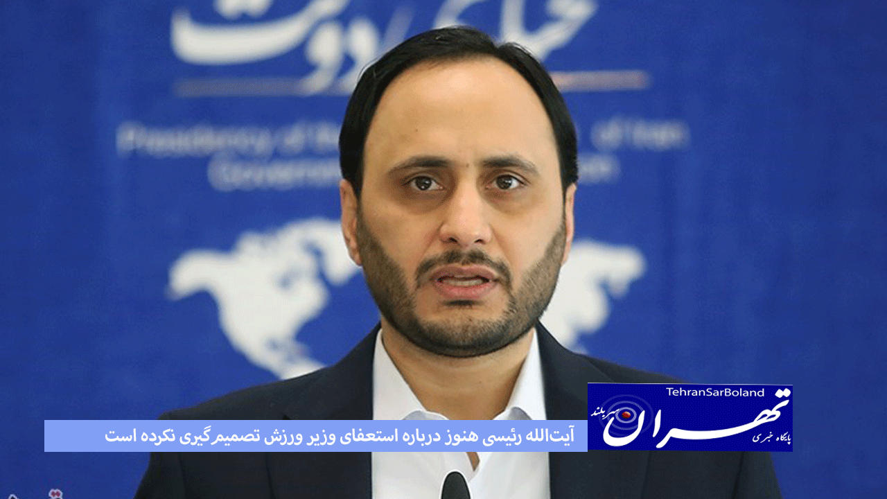 آیت‌الله رئیسی هنوز درباره استعفای وزیر ورزش تصمیم‌گیری نکرده است