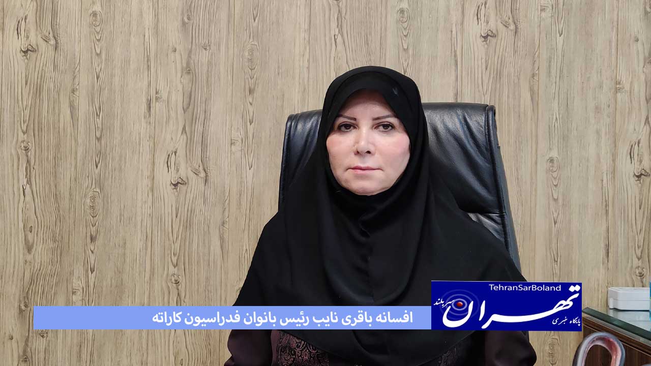 اردوی مشترک تیم ملی کاراته بانوان با روسیه/باقری: تلاش می کنیم نتایجی در خور کاراته ایران بدست آوریم