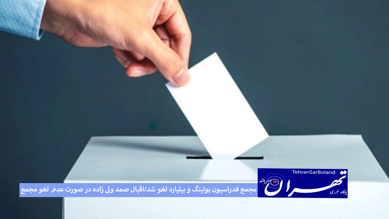 مجمع فدراسیون بولینگ و بیلیارد لغو شد/اقبال صمد ولی زاده در صورت عدم لغو مجمع