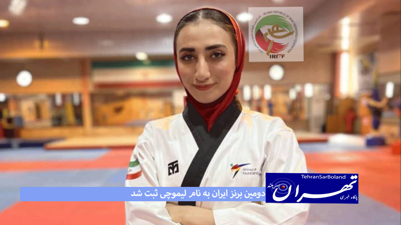 دومین برنز ایران به نام لیموچی ثبت شد