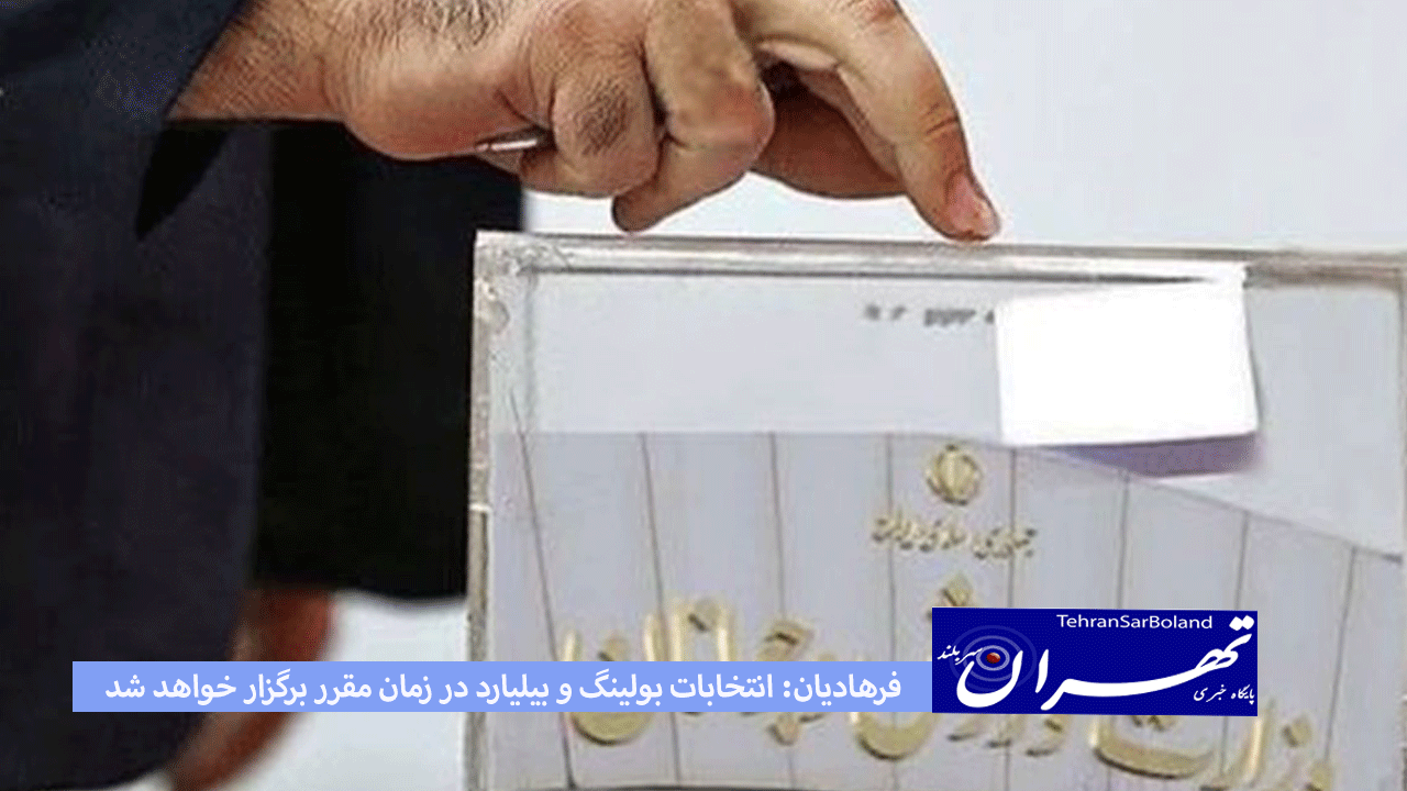 فرهادیان: انتخابات بولینگ و بیلیارد در زمان مقرر برگزار خواهد شد