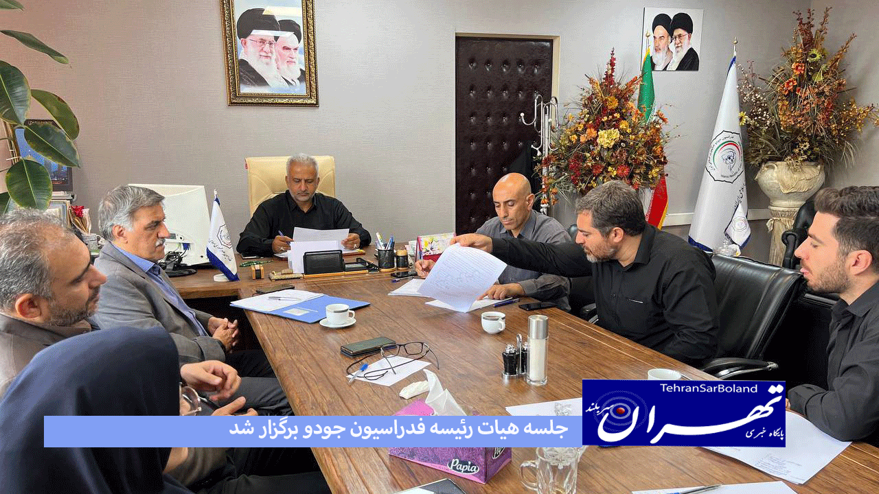 جلسه هیات رئیسه فدراسیون جودو برگزار شد