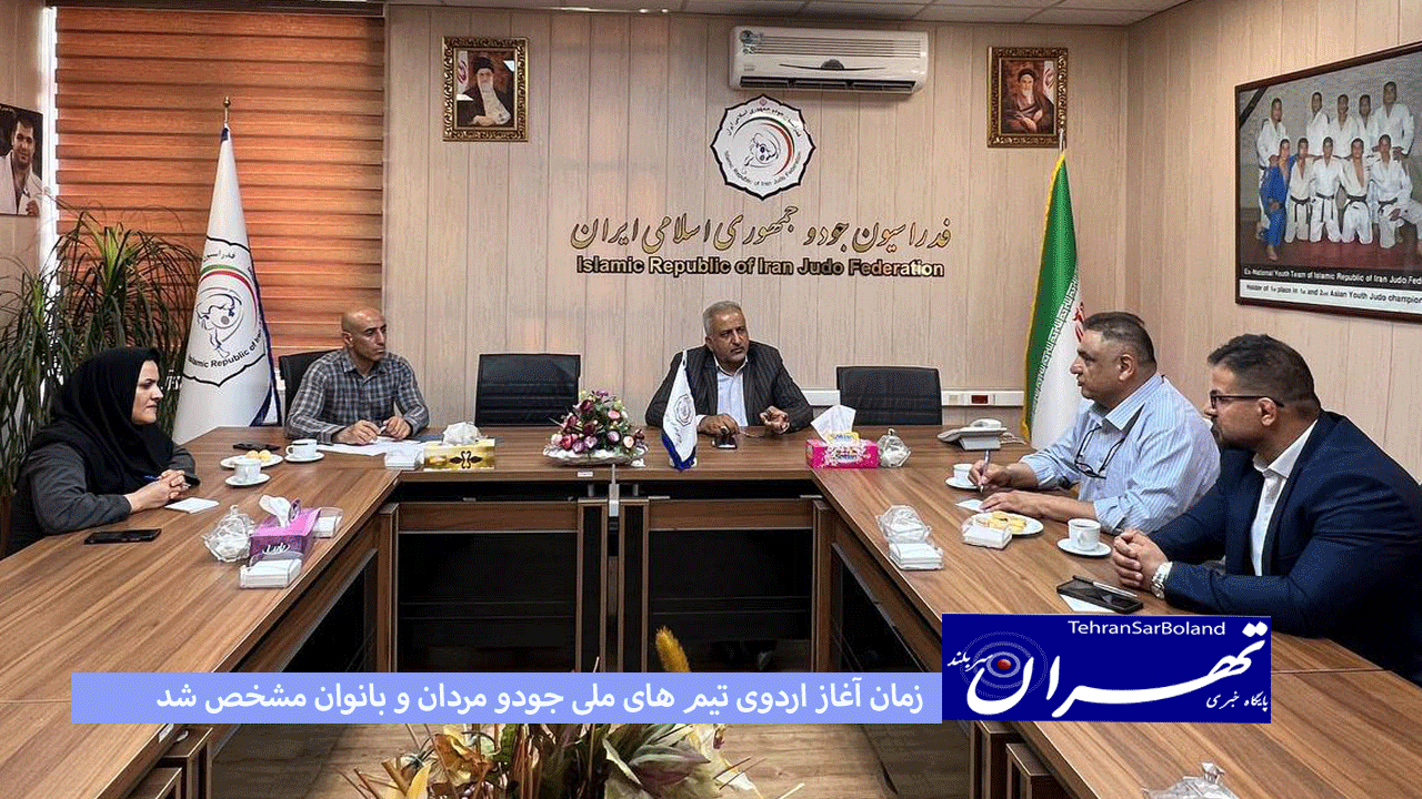 زمان آغاز اردوی تیم های ملی جودو مردان و بانوان مشخص شد