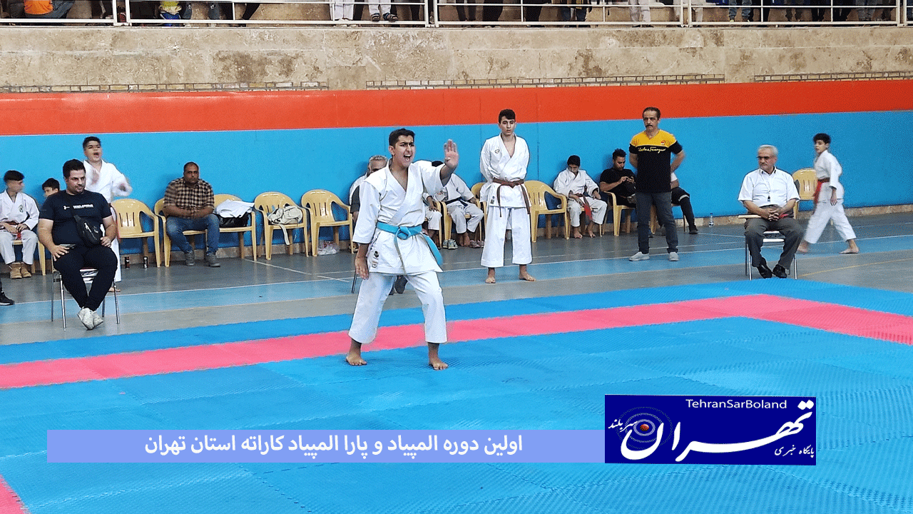 هم اکنون/ اولین دوره المپیاد و پارا المپیاد کاراته استان تهران