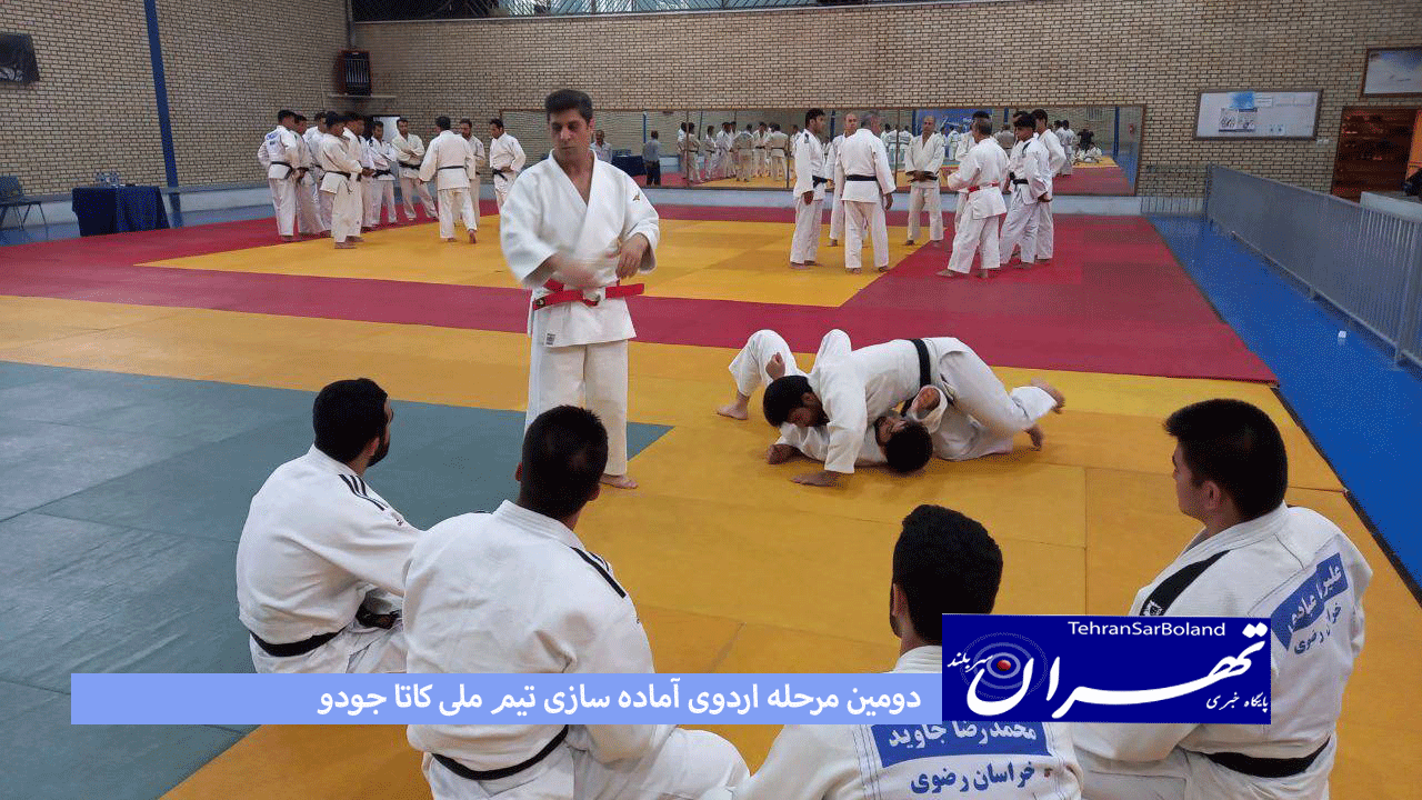 دومین مرحله اردوی آماده سازی تیم ملی کاتا جودو