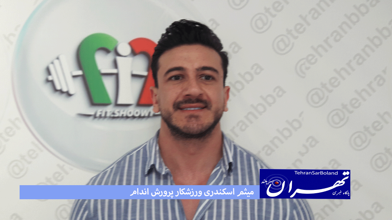 میثم اسکندری: برای مسابقات انتخابی کرمان آماده می شوم