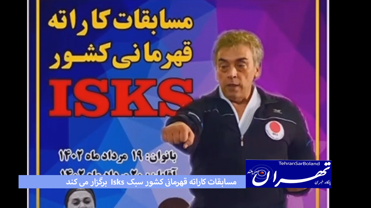 مسابقات کاراته قهرمانی کشور سبک Isks برگزار می کند