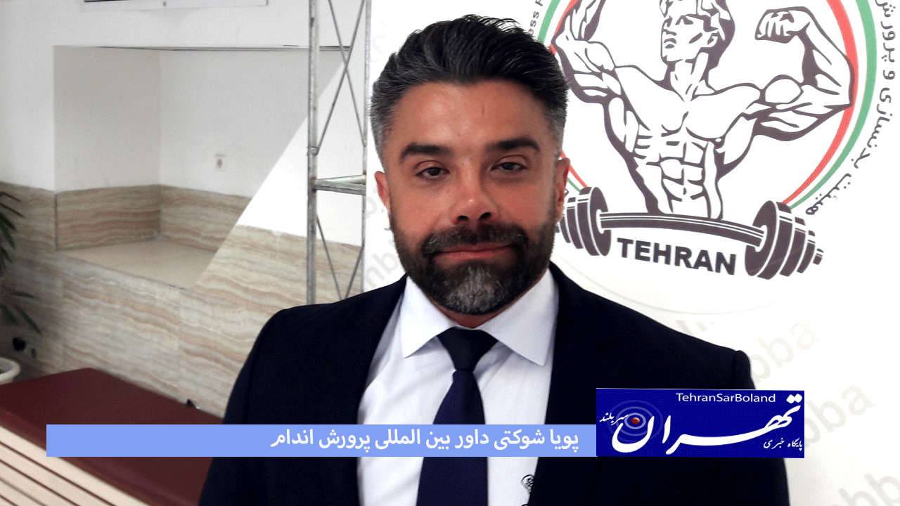 پویا شوکتی: داوران مسابقات تهران جز نفرات بین المللی هستند