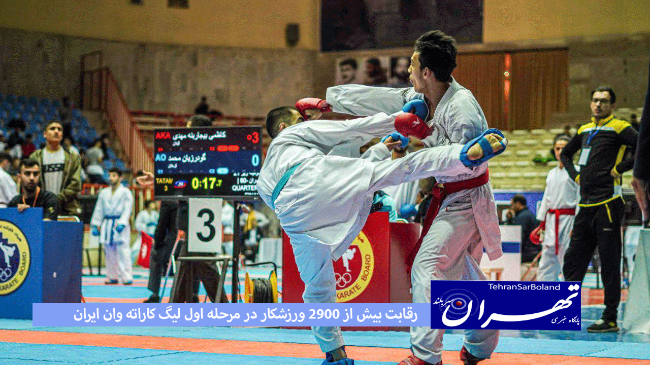 رقابت بیش از ۲۹۰۰ ورزشکار در مرحله اول لیگ کاراته وان ایران