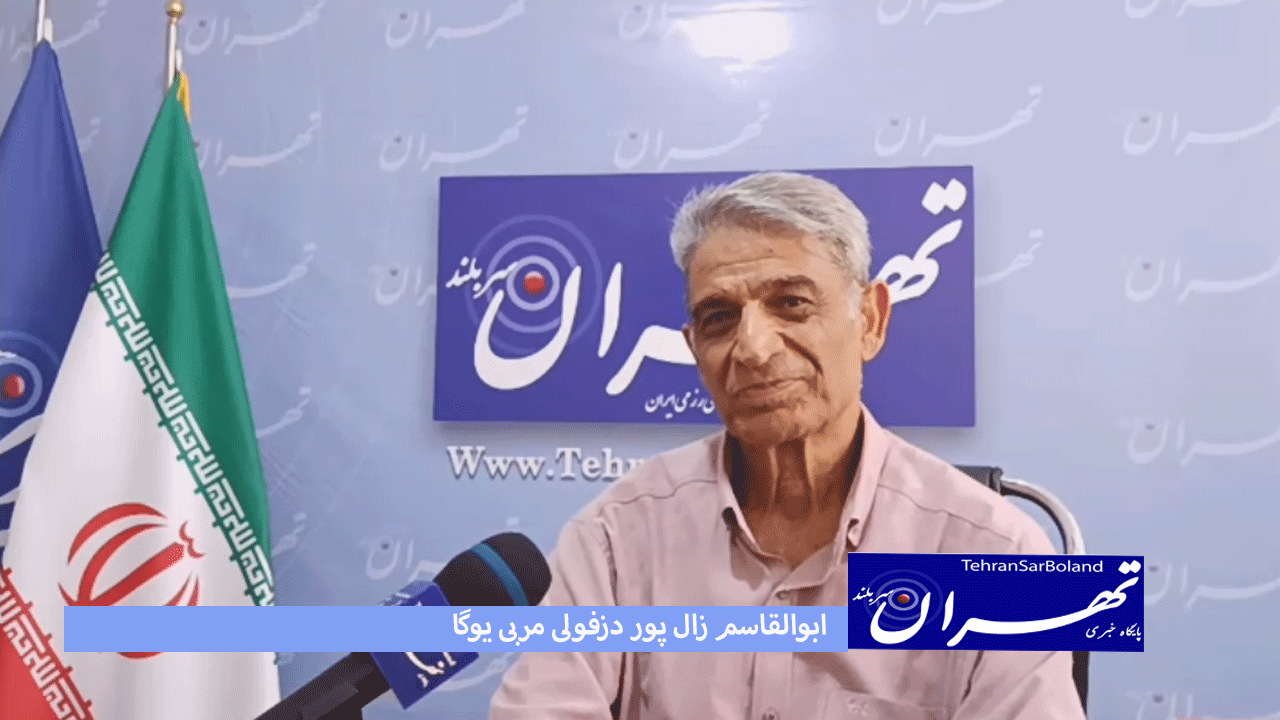 زال پور: یوگا آرامش و سالم زندگی کردن را به ما می آموزد