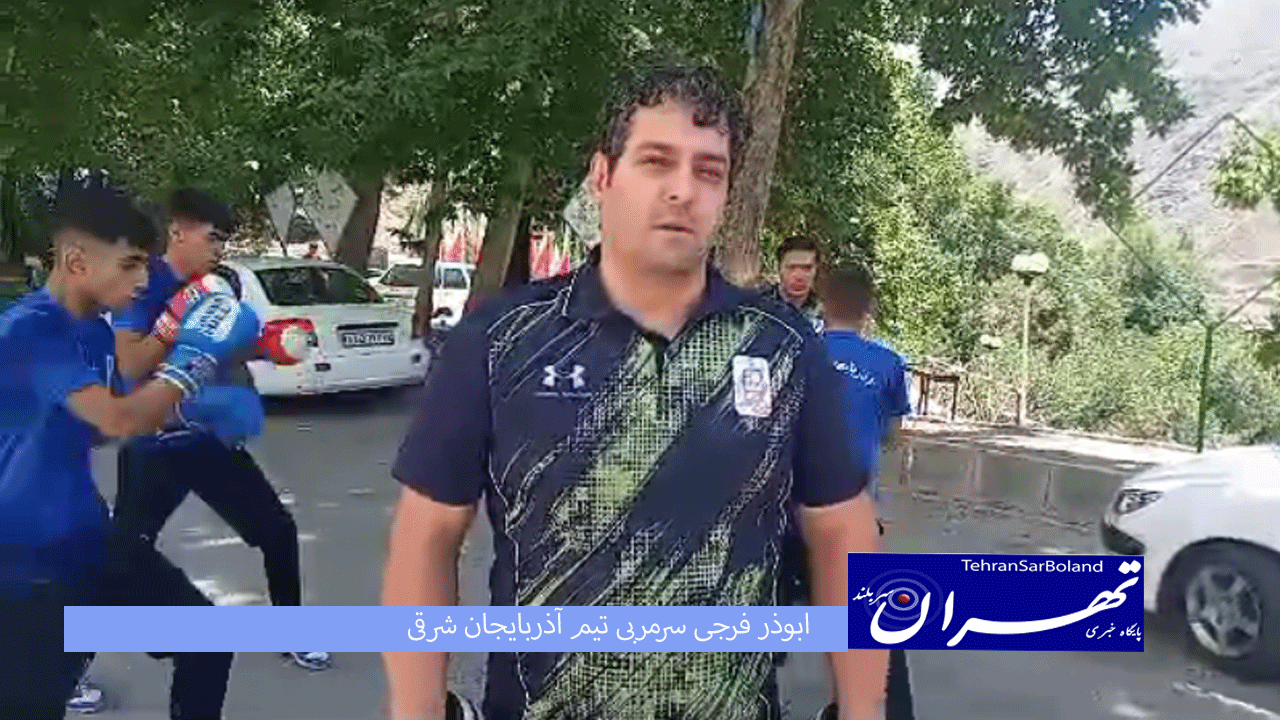 ابوذر فرجی : کیفیت بوکس نونهالان بهتر از سال های قبل