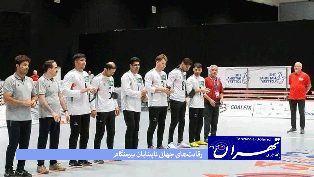 رقابت‌های جهانی نابینایان بیرمنگام