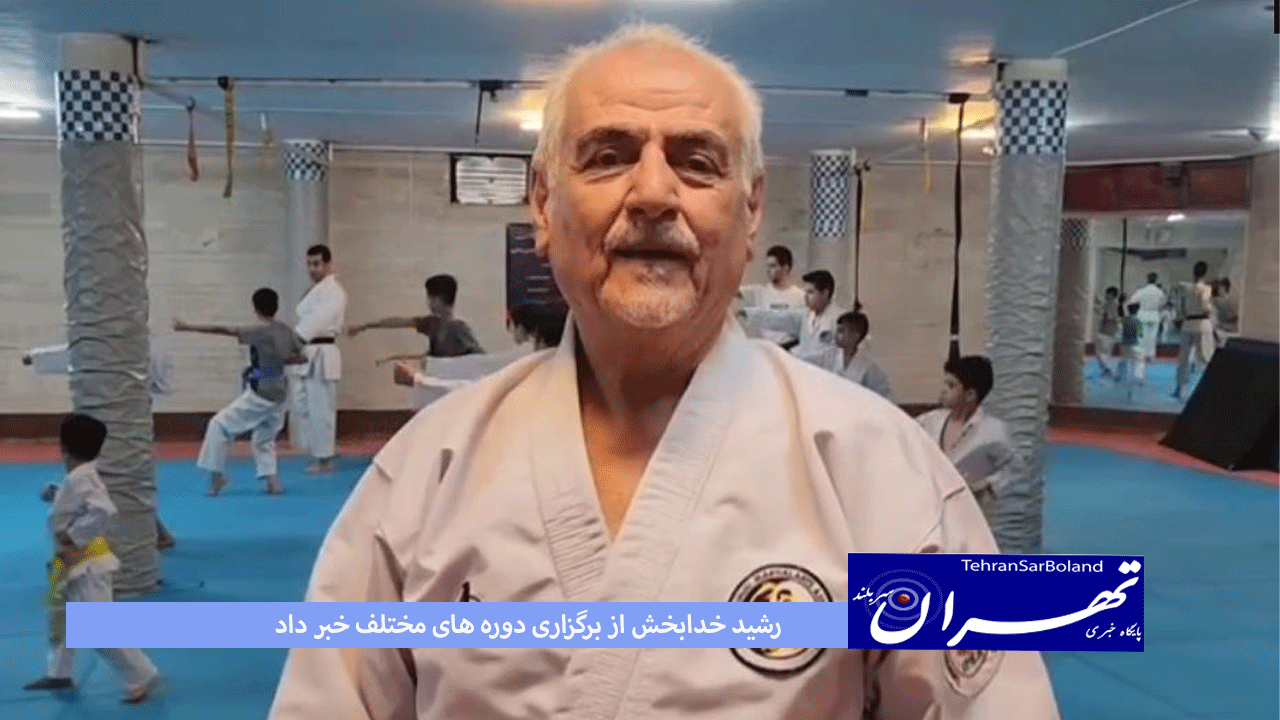 رشید خدابخش از دوره های مختلف IMA کاراته خبر داد