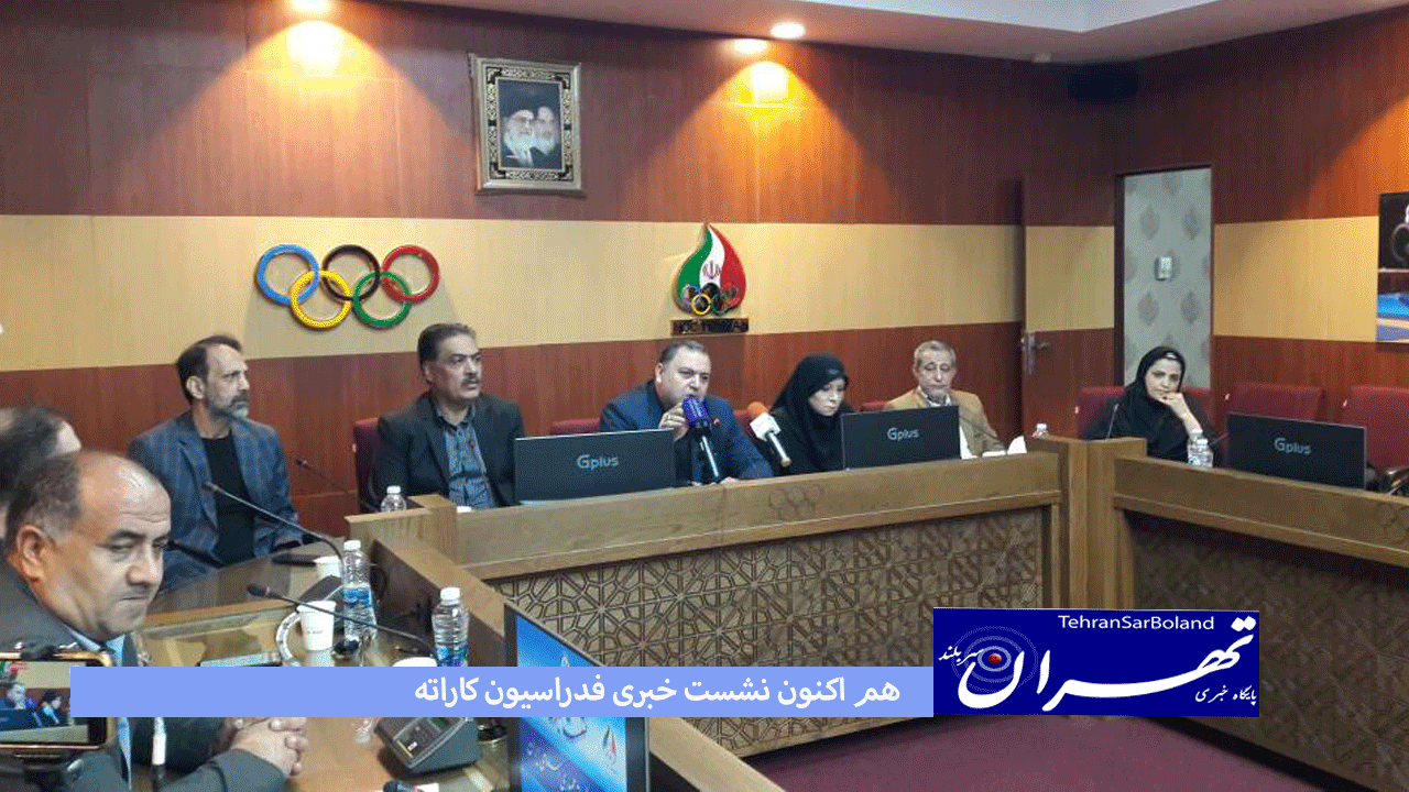 هم اکنون نشست خبری فدراسیون کاراته
