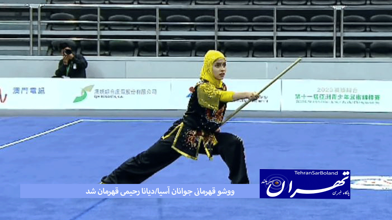 ووشو قهرمانی جوانان آسیا/دیانا رحیمی قهرمان شد