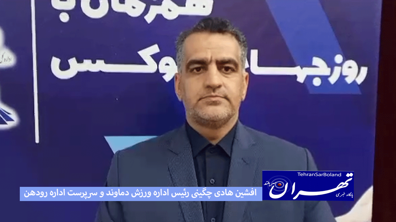 افشین هادی چگینی: انتخاب نفر از بدنه وزارت ورزش برای وزارت را به رئیس جمهور تبریک می گویم