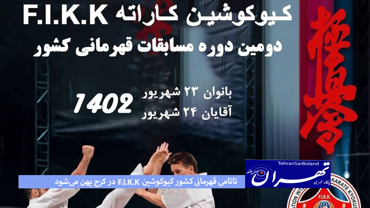 تاتامی قهرمانی کشور کیوکوشین F.I.K.K در کرج پهن می‌شود