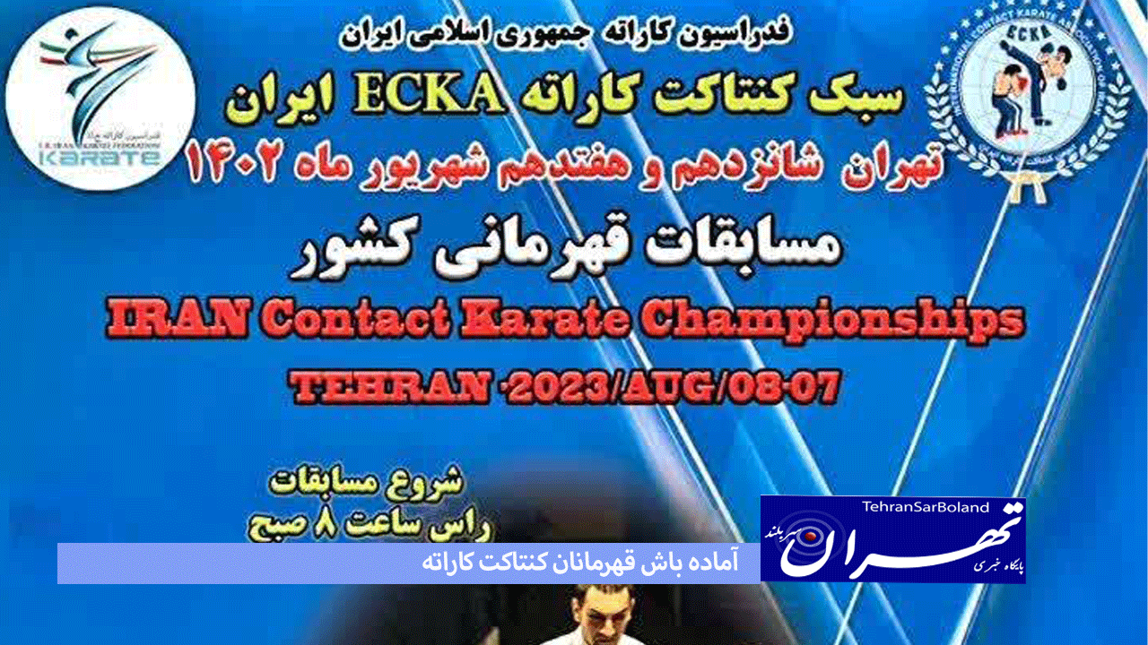 آماده باش قهرمانان کنتاکت کاراته