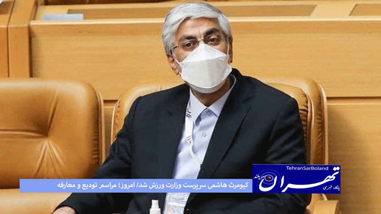 کیومرث هاشمی سرپرست وزارت ورزش شد/ امروز؛ مراسم تودیع و معارفه